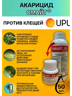 Акарицид против клещей Омайт, ВЭ 50 мл