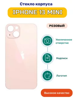 Крышка задняя стеклянная на iPhone 13 Mini розовая