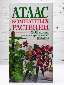 Атлас комнатных растений