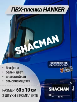 Наклейки на боковые стекла грузовика SHACMAN