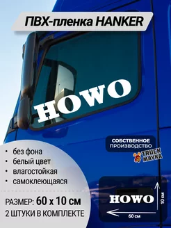 Наклейки на боковые стекла грузовика HOWO