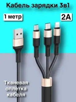 Кабель для зарядки 3в1