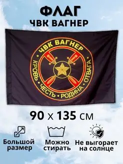 Флаг ЧВК Вагнер большой 90 135