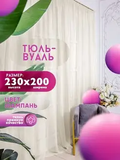 Тюль Вуаль, высота 230 см х ширина 200 см, шампань