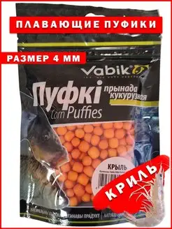 Насадка рыболовная пуффик Corn Puff 4 мм Криль