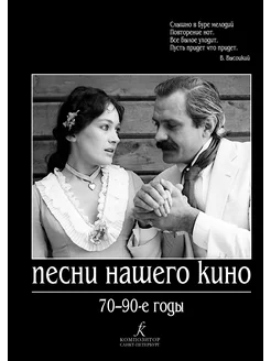 Песни нашего кино. 70–90-е годы. Для голоса и ф-но (гитары)