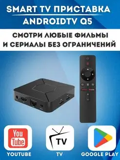 Смарт ТВ приставка Android TV