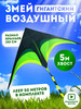 Воздушный Змей Гигантский 150 на 80 с хвостом бренд mur продавец Продавец № 1223320