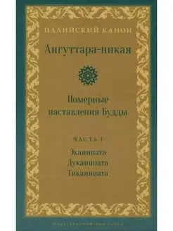 Ангуттара-никая. Номерные наставления Будды. Том 1