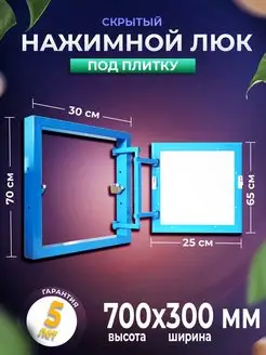 Ревизионный люк под плитку 70х30 сантехнический скрытый