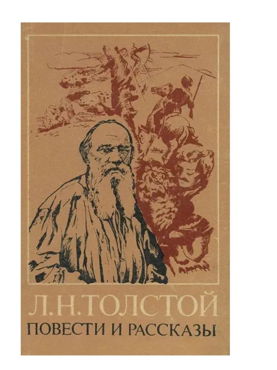 Сборник л. Л Н толстой книги. Лев Николаевич толстой повести и рассказы. Л Н толстой повести и рассказы обложка книги. Обложки книг Толстого Льва Николаевича.