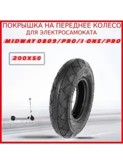 Покрышка для электросамоката Midway 0809 Pro 200X50