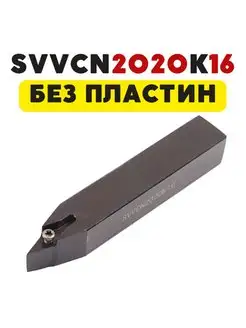 SVVCN2020K16 резец токарный по металлу чпу