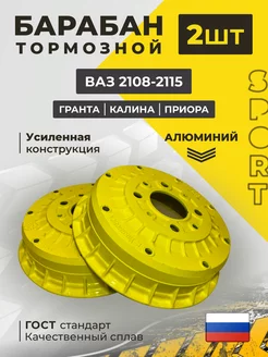 Барабан тормозной-Спорт (2 шт, желтые) Ваз 2108-2115