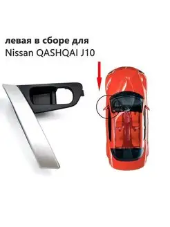 Ручки автомобиля для Nissan Qashqai J10 2007-2013