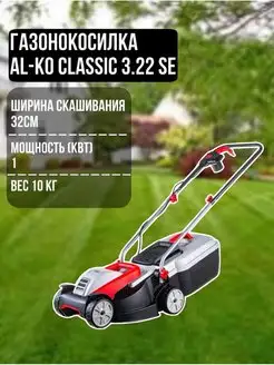 Газонокосилка электрическая Classic 3.22 SE