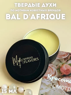 Твердые масляные духи Bal D'Afrique