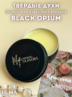 Твердые сухие духи Black Opium