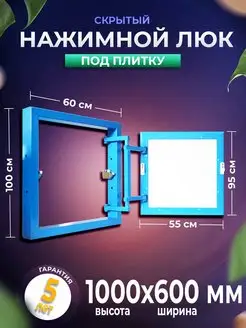 Ревизионный люк под плитку 100х60 сантехнический скрытый