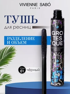 Тушь для ресниц черная Объем и Разделение Grotesque