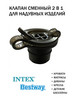 Клапан сменный для надувных изделий 2-in-1, 11538G бренд Intex продавец Продавец № 859392
