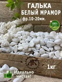 Галька Белый мрамор фр10-20мм 1кг