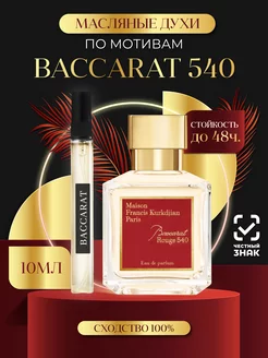 Духи масляные Baccarat Rouge 540 Бакарат