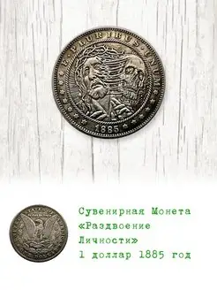 Монета «Раздвоение Личности» 1 доллар 1885 год