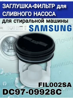 Фильтр сливной для стиральной машины Samsung