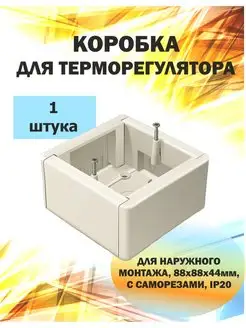 Накладная коробка для встраиваемого терморегулятора, 1шт