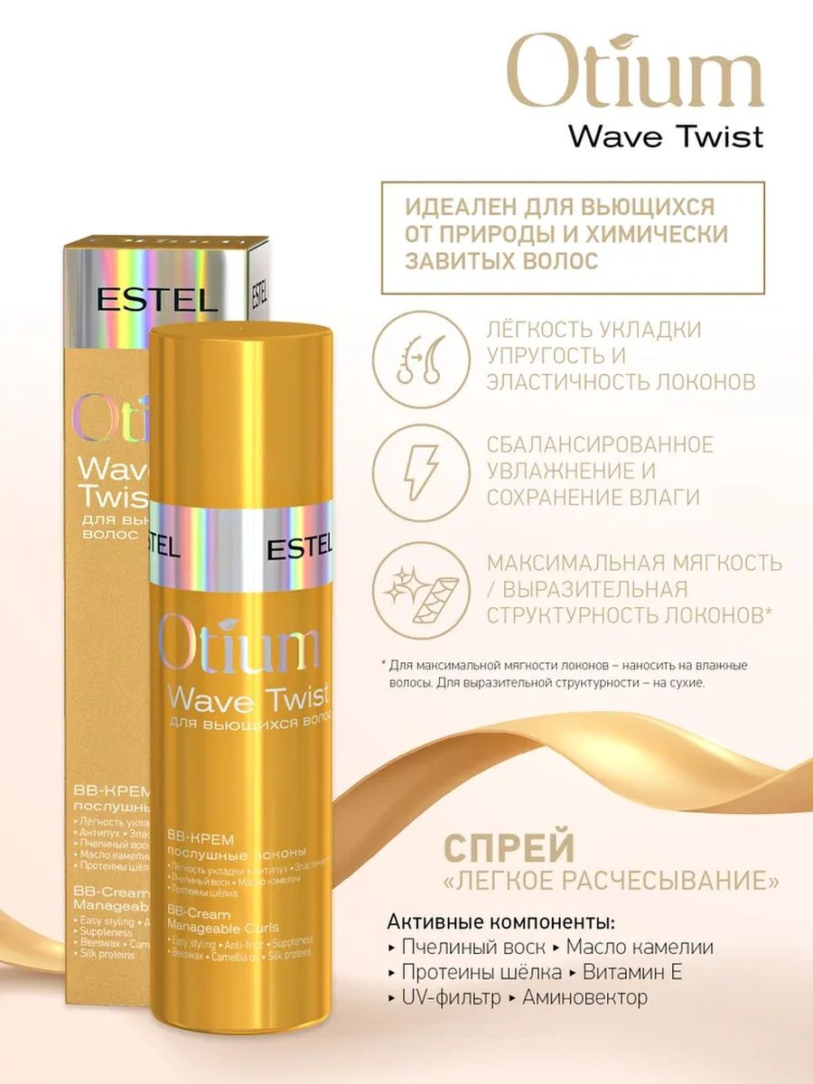 Спрей estel otium. Крем-шампунь для вьющихся волос Otium Wave Twist 1 л. Эстель отиум розовый. Estel Otium Wave Twist Cream крем для вьющихся волос «послушные Локоны». Спрей для волос золото Эстель.