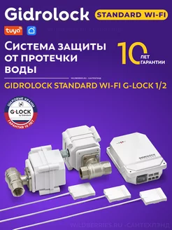 Система защиты от протечек воды Standard Wi-Fi G-Lock 1 2