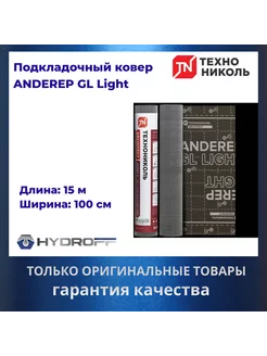 Подкладочный ковер ANDEREP GL Light, 15м2