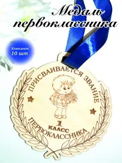 Медаль посвящение в первоклассники