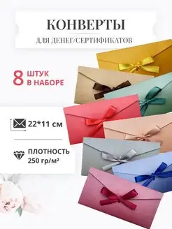 Конверты для денег и сертификатов (8 шт.)