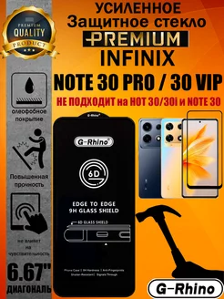 Защитное стекло усиленное G-Rhino INFINIX NOTE 30 PRO 30 VIP