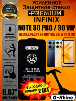 Защитное стекло усиленное G-Rhino INFINIX NOTE 30 PRO 30 VIP