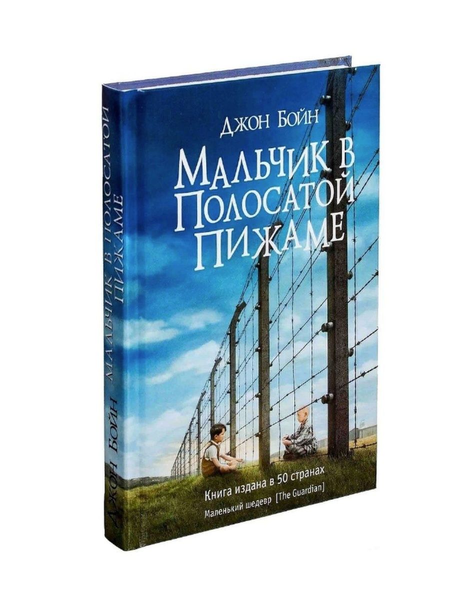 Мальчик в полосатой пижаме читать. Джон Бойн мальчик в полосатой пижаме. Мальчик в полосатой пижаме Стивен Кинг. Джбойн мальчик в полосатой пижаме. Джон Бойн — "мальчик в полосатой пижаме"в оригинале.