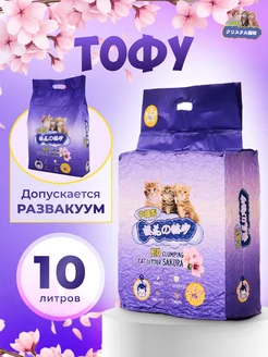 Наполнитель для кошачьего туалета комкующийся 10л Сакура