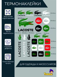 Термонаклейка на одежду термоаппликация наклейка Lacoste