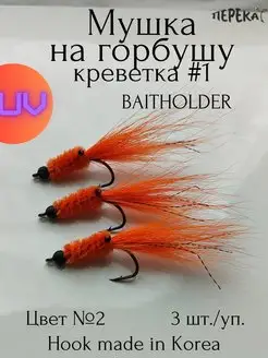 Мушка на горбушу кр.Baitholder 1 0 - 3 шт