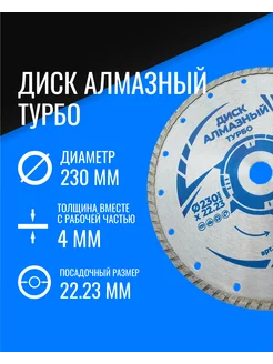 Алмазный диск турбо 230 мм х 22,23 для УШМ