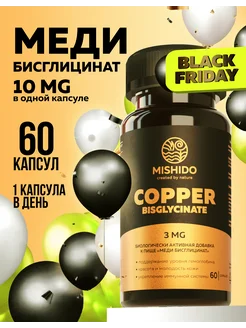 Медь хелат, бисглицинат Copper Bisglycinate Biocaps