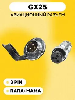 Авиационный разъем GX25 с фланцем и заглушкой 3 pin