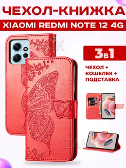 Чехол книжка на Redmi Note 12 4G, Редми Нот 12 4G