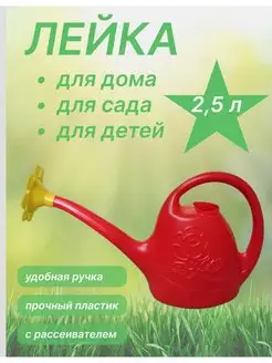 Лейка 2 5 л с рассеивателем