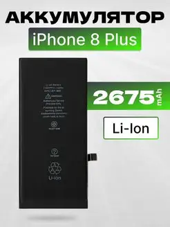 Аккумулятор для телефона iPhone 8 Plus 2675 mAh