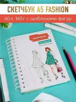 Скетчбук с шаблонами фигур для дизайна одежды 60л, 160г