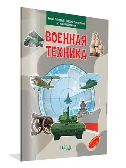 Военная техника. Энциклопедия с наклейками