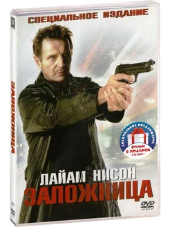 Заложница. Дилогия (2 DVD)